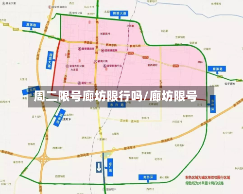 周二限号廊坊限行吗/廊坊限号-第2张图片