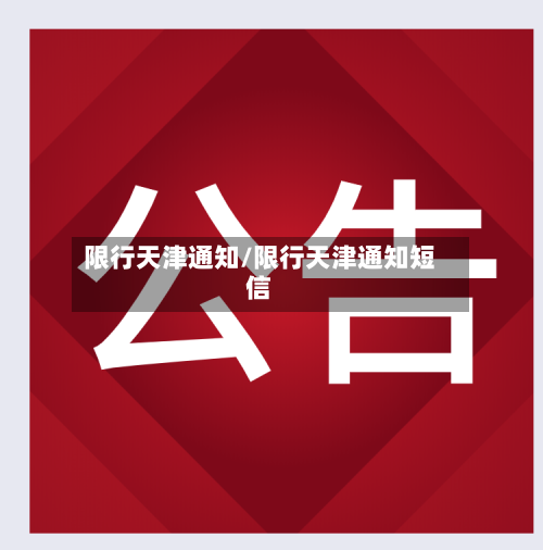 限行天津通知/限行天津通知短信
