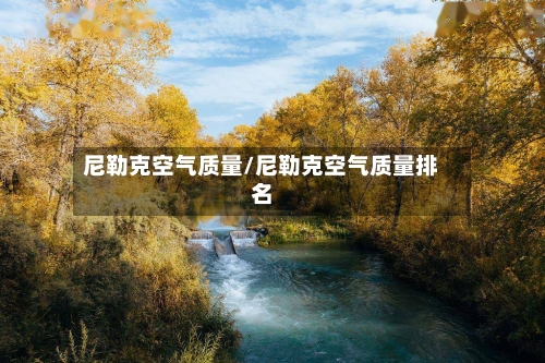 尼勒克空气质量/尼勒克空气质量排名-第2张图片
