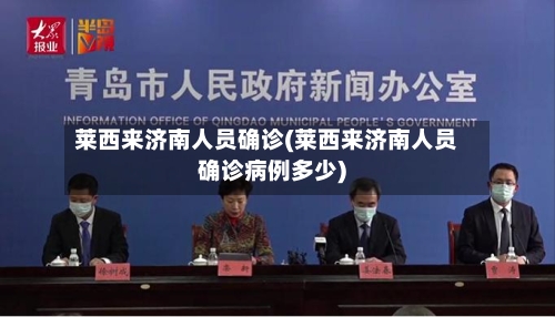 莱西来济南人员确诊(莱西来济南人员确诊病例多少)-第2张图片