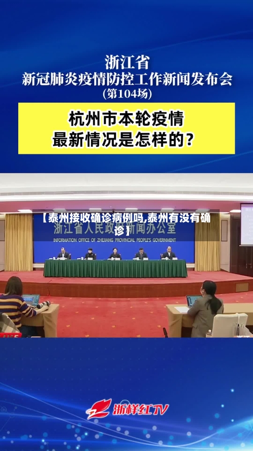 【泰州接收确诊病例吗,泰州有没有确诊】-第2张图片