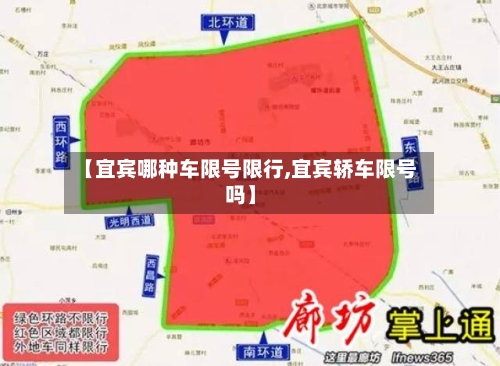 【宜宾哪种车限号限行,宜宾轿车限号吗】-第2张图片
