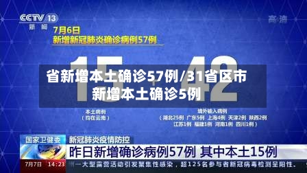 省新增本土确诊57例/31省区市新增本土确诊5例