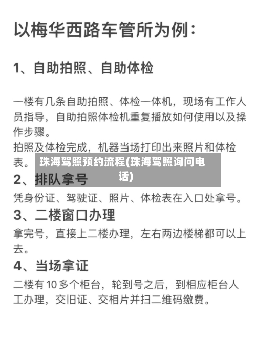 珠海驾照预约流程(珠海驾照询问电话)-第3张图片