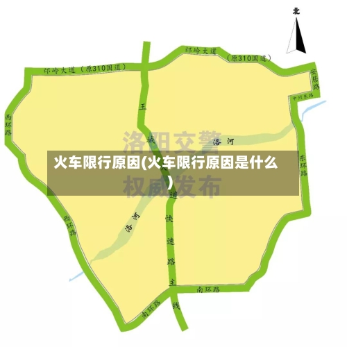火车限行原因(火车限行原因是什么)