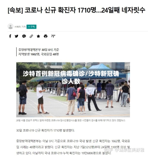 沙特首例新冠病毒确诊/沙特新冠确诊人数