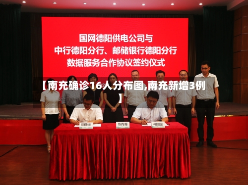 【南充确诊16人分布图,南充新增3例】-第3张图片