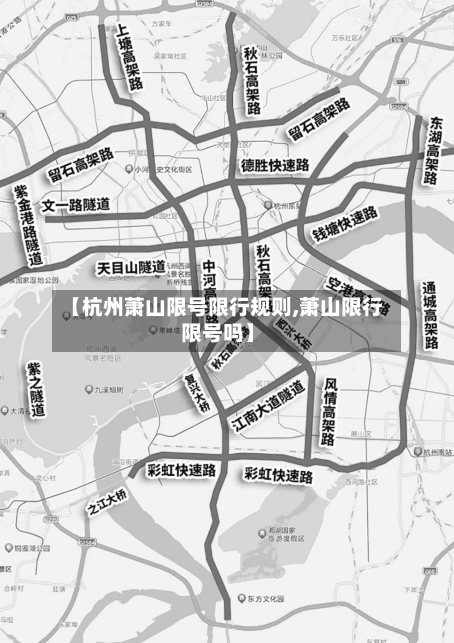【杭州萧山限号限行规则,萧山限行限号吗】-第3张图片