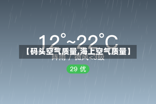 【码头空气质量,海上空气质量】