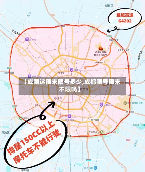 【成限这周末限号多少,成都限号周末不限吗】