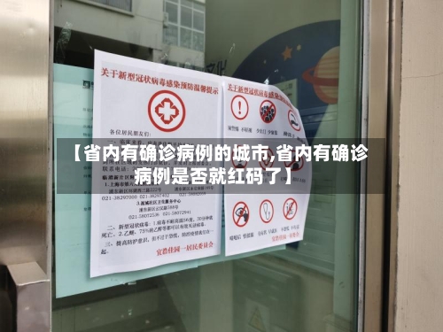 【省内有确诊病例的城市,省内有确诊病例是否就红码了】