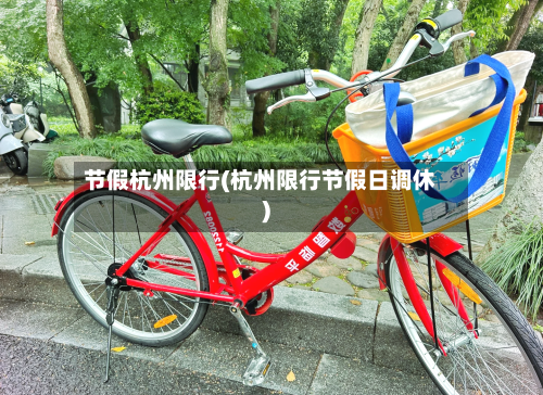 节假杭州限行(杭州限行节假日调休)