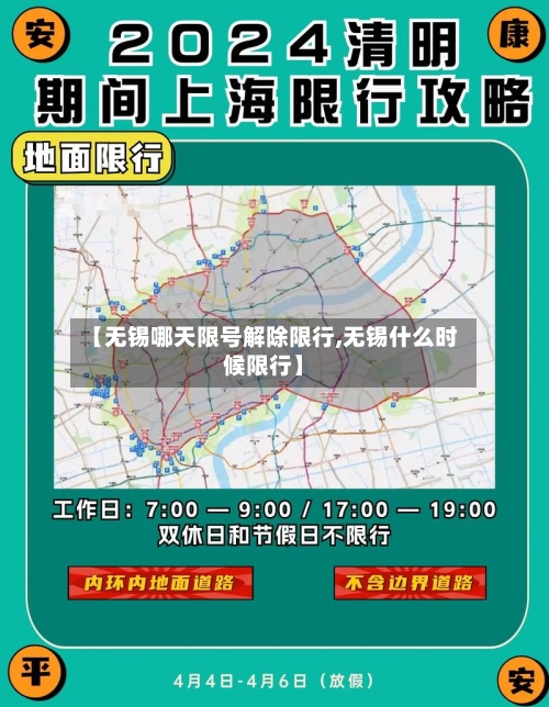 【无锡哪天限号解除限行,无锡什么时候限行】