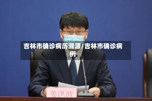 吉林市确诊病历溯源/吉林市确诊病例