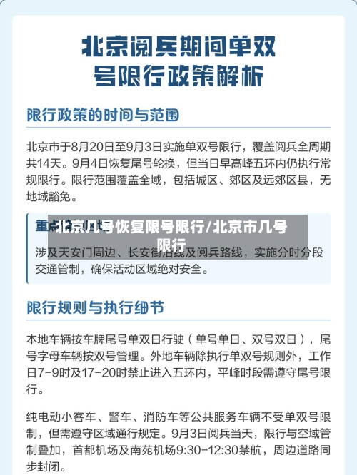 北京几号恢复限号限行/北京市几号限行-第2张图片