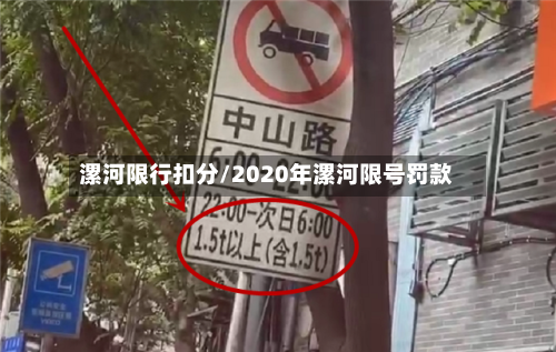 漯河限行扣分/2020年漯河限号罚款-第2张图片