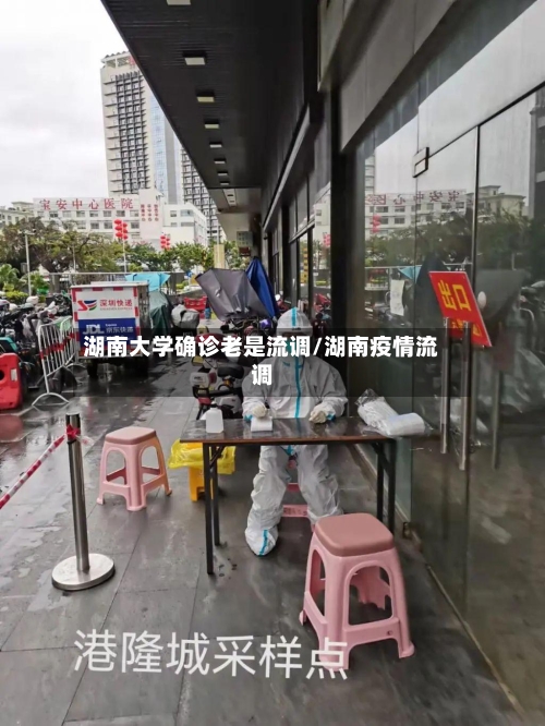 湖南大学确诊老是流调/湖南疫情流调-第2张图片