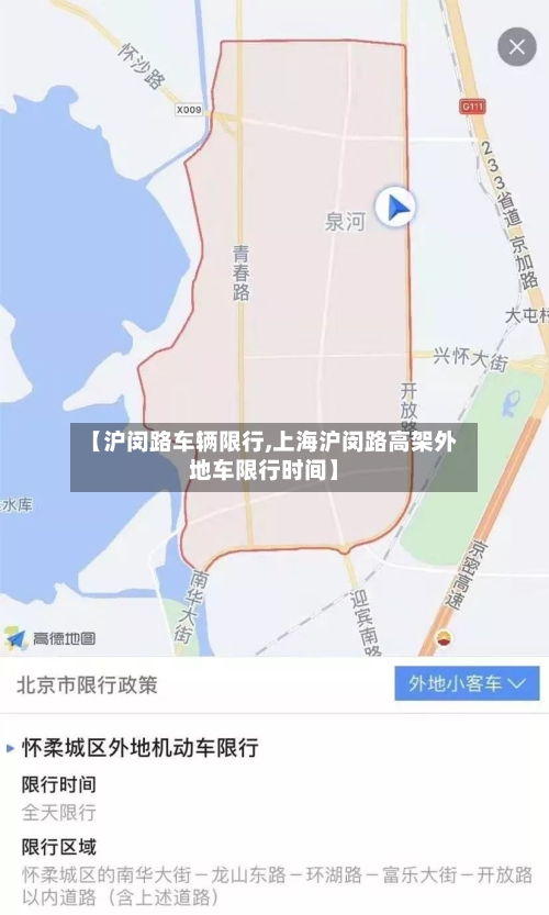 【沪闵路车辆限行,上海沪闵路高架外地车限行时间】-第3张图片
