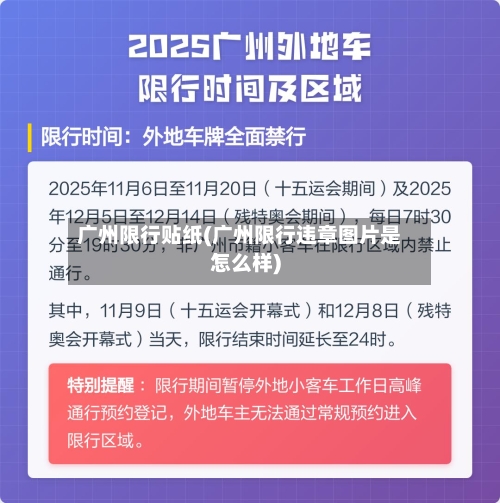 广州限行贴纸(广州限行违章图片是怎么样)