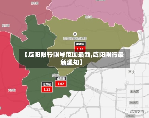 【咸阳限行限号范围最新,咸阳限行最新通知】