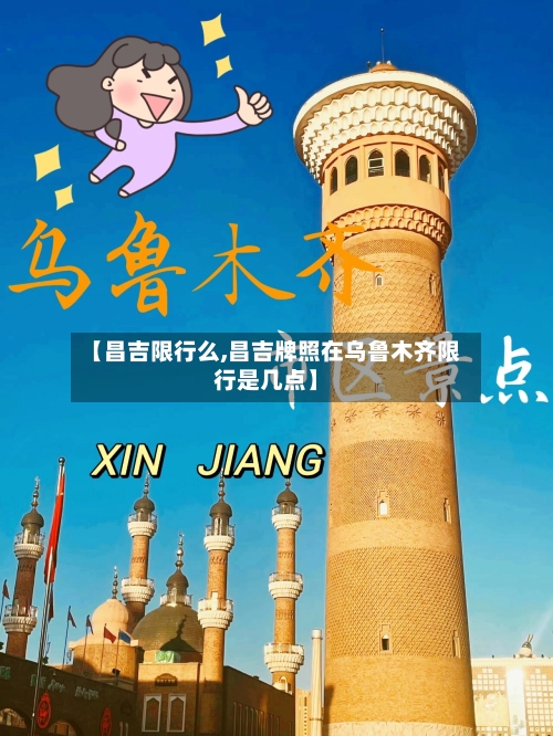 【昌吉限行么,昌吉牌照在乌鲁木齐限行是几点】