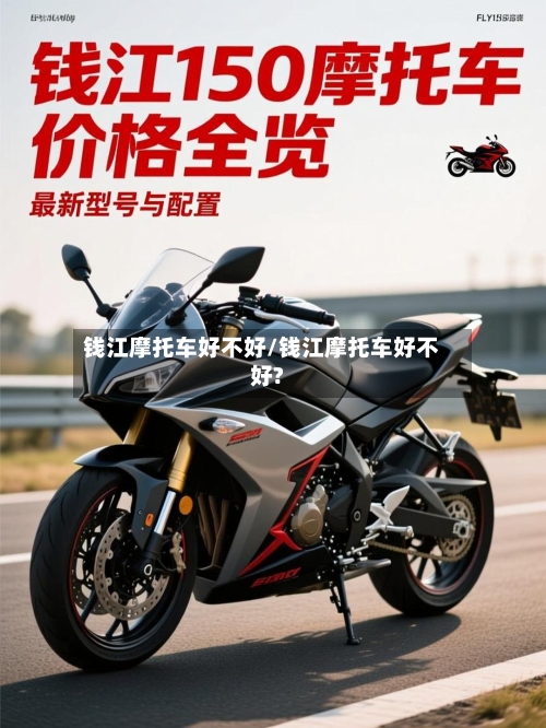 钱江摩托车好不好/钱江摩托车好不好?