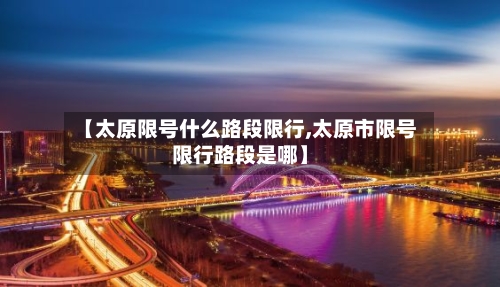【太原限号什么路段限行,太原市限号限行路段是哪】