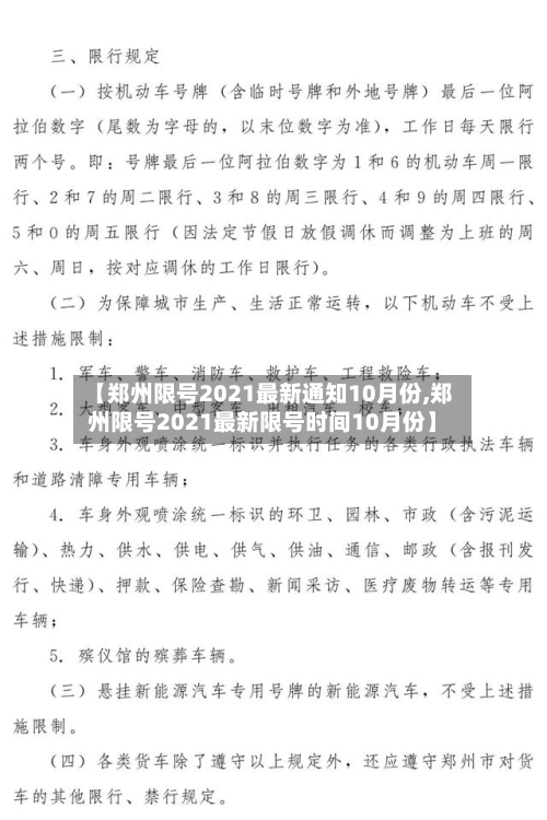 【郑州限号2021最新通知10月份,郑州限号2021最新限号时间10月份】-第2张图片